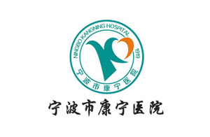 微宏協(xié)同管理平臺(tái)助力寧波康寧醫(yī)院