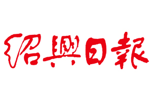 紹興日報(bào)選用微宏協(xié)同管理管理平臺(tái)
