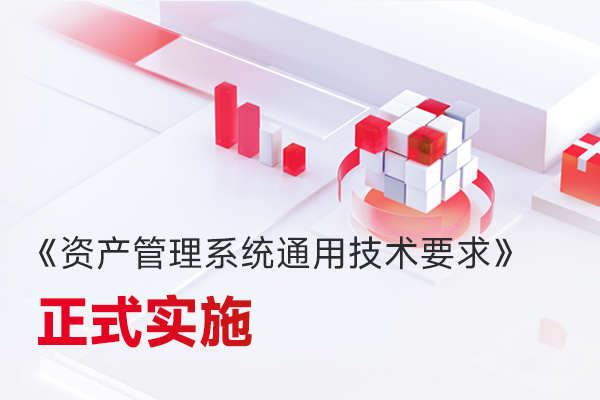 微宏參編，國家標準《資產管理系統通用技術要求》正式實施